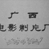 彩调舞台剧电影《刘三姐》黑白版