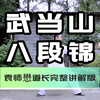 阳康后 八段锦 完整讲解