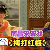 南昌采茶戏《排环记又名拷打红梅》高清完整版