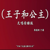 王子和公主