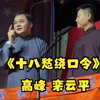 十八愁绕口令