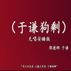 于谦狗剩