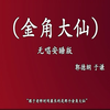 金角大仙