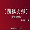 围棋大师