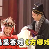 南昌采茶戏《方卿戏姑又名珍珠塔》高清完整版