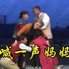 评剧《喊一声妈妈》全剧