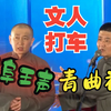 文人打车