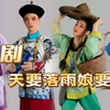 甬剧《天要落雨娘要嫁》第九代 宁波市甬剧