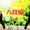 国家体育总局《八段锦》标准练习版 每日打