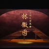 昆曲《林徽因》完整版