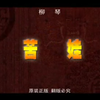 柳琴戏《哭娃》