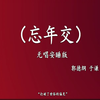 忘年交
