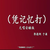 凭记忆打