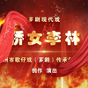 芗剧《侨女李林》