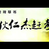 琴书《狄仁杰赶考》