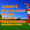 广场舞串烧《正月里来是新春》《新春曲》《