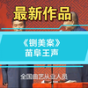 铡美案