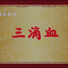 蒲剧《三滴血》上集