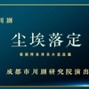 川剧《尘埃落定》全剧下载