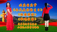小慧广场舞《今天是你的生日》《祖国你好》