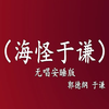 海怪于谦