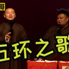 五环之歌