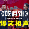 吃月饼