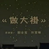 做大挂下载