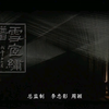 锡剧《雪宧绣谱》全剧
