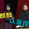 认亲现场