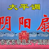 大平调《阴阳扇》上集 山东省东明县大平调