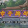 大平调《审子辩奸》上集 鹤壁振锋大平调剧团下载