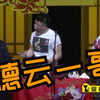 德云一哥下载
