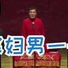 寡妇男一号