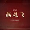 锡剧《燕双飞》全剧 常州市锡剧院