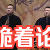 跪着论