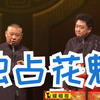 独占花魁