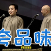 夸品味下载