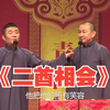 二酋相会下载