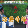 莆仙戏《边塞奇缘》全剧 莆田赛天然剧团下载