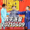 四字连音下载