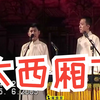 大西厢下