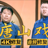 唐山戏下载