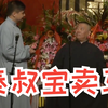 秦叔宝卖马