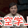 太空学上