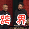 跨界