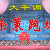 大平调《徐策跑城》上集 山东省东明县大平