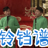 铃铛谱