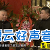 德云好声音