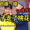 民间小调《瞎子走了桃花运》
